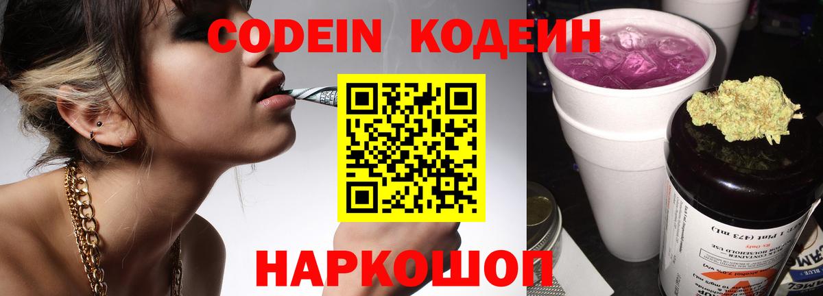 Codein напиток Lean (лин) Советск